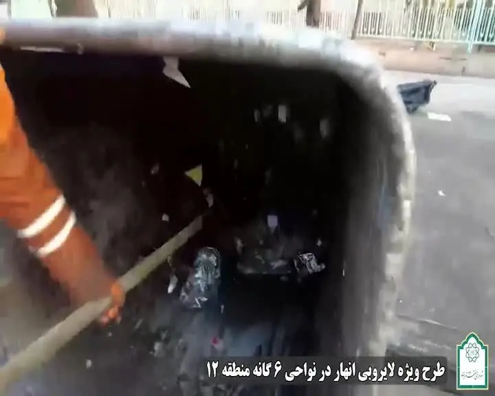 ​به همت معاونت خدمات شهری و محیط زیست منطقه ۱۲ طرح ویژه لایروبی در نواحی شش‌گانه اجرا شد.

