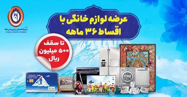 سقف اعتبار خرید اقساطی لوازم خانگی از فروشگاه های اتکا دوبرابر شد