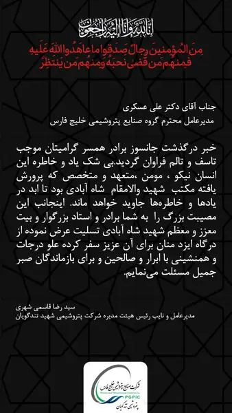 مدیرعامل پتروشیمی شهید تندگویان درگذشت مسعود شاه ‌آبادی راتسلیت گفت

