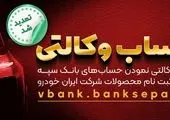 مهلت امکان وکالتی کردن حساب‌های بانک سپه در طرح ثبت نام محصولات شرکت ایران خودرو تمدید شد

