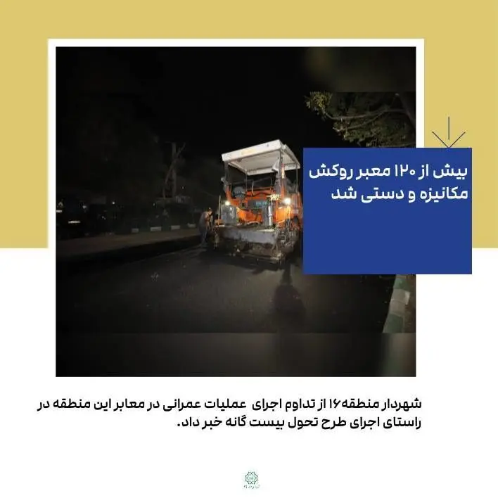 بیش از ۱۲۰ معبر ، روکش مکانیزه و دستی شد
