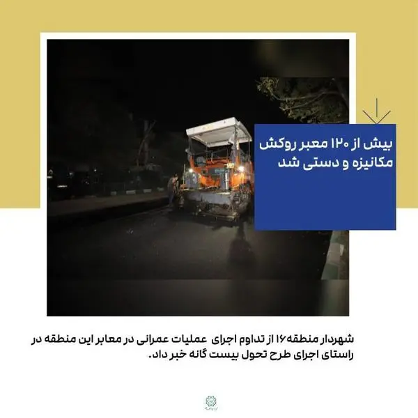 بیش از ۱۲۰ معبر ، روکش مکانیزه و دستی شد