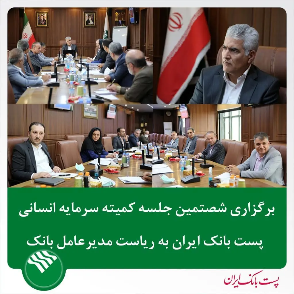 برگزاری شصتمین جلسه کمیته سرمایه انسانی پست بانک ایران به ریاست دکتر بهزاد شیری