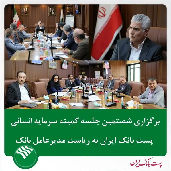 برگزاری شصتمین جلسه کمیته سرمایه انسانی پست بانک ایران به ریاست دکتر بهزاد شیری
