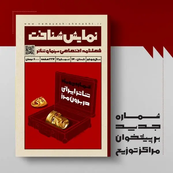 شماره دوازدهم «نمایش شناخت» منتشر شد
