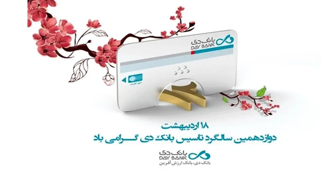 پیام تبریک مدیرعامل بانک دی به مناسبت دوازدهمین سالگرد تاسیس بانک