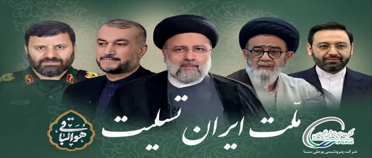 عروج روح بلند رئیس جمهور مردمی و خادم‌الرضا آیت‌الله دکتر ابراهیم رئیسی

