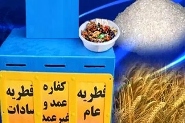 اعلام میزان فطریه ماه مبارک رمضان از سوی دفتر آیت الله مکارم شیرازی