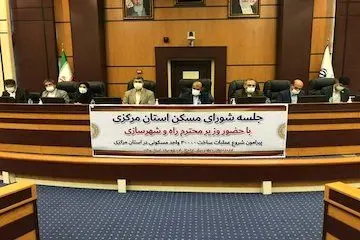 سهم استان مرکزی در طرح جهش تولید مسکن ۶۱ هزار واحد است