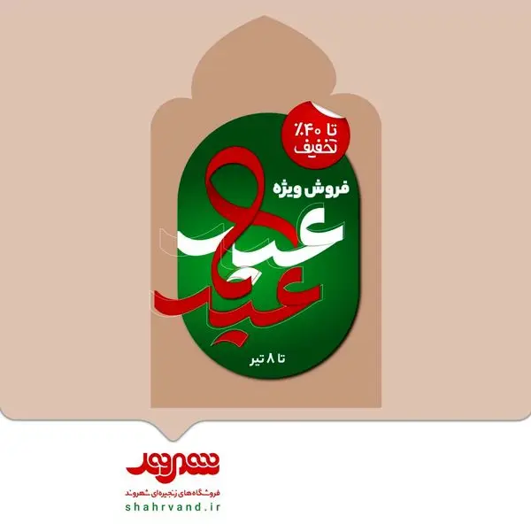 فروش ویژه شرکت شهروند با تخفیفات حداکثری در طرح عید تا عید

