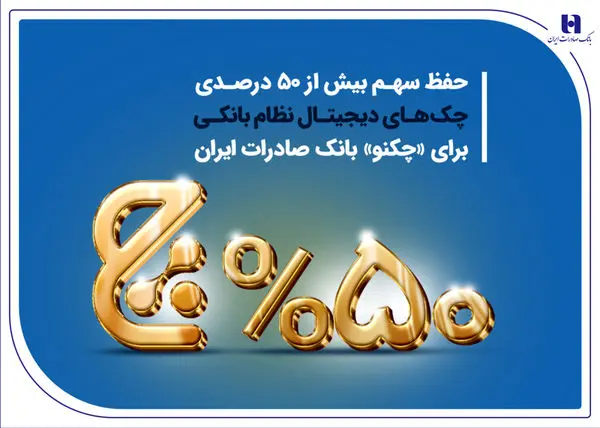 حفظ سهم بیش از 50 درصدی چک‌های دیجیتال نظام بانکی برای «چکنو» بانک صادرات ایران

