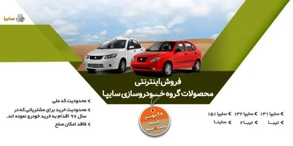 فروش اینترنتی محصولات گروه سایپا از فردا