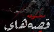 روایت «قصه‌های مقاومت: طیبه» در پرس تی‌وی 

