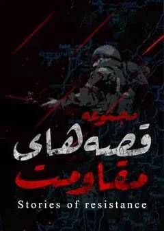 روایت «قصه‌های مقاومت: طیبه» در پرس تی‌وی 

