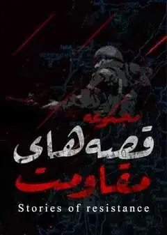 روایت «قصههای مقاومت: طیبه» در پرس تیوی