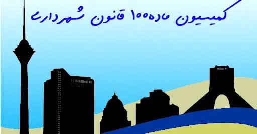 افزایش درصد اجرای آرای کمیسیون ماده صد منطقه ۱۳  در سال ۱۴۰۰

