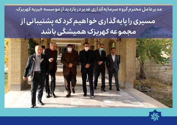 مسیری را پایهگذاری خواهیم کرد که پشتیبانی از مجموعه کهریزک همیشگی باشد