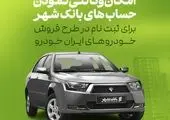 مهلت افتتاح حساب وکالتی برای خرید محصولات ایران‌خودرو تمدید شد

