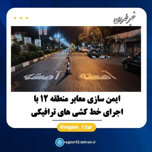 ایمن سازی معابر منطقه ۱۲ با اجرای خط کشی های ترافیکی