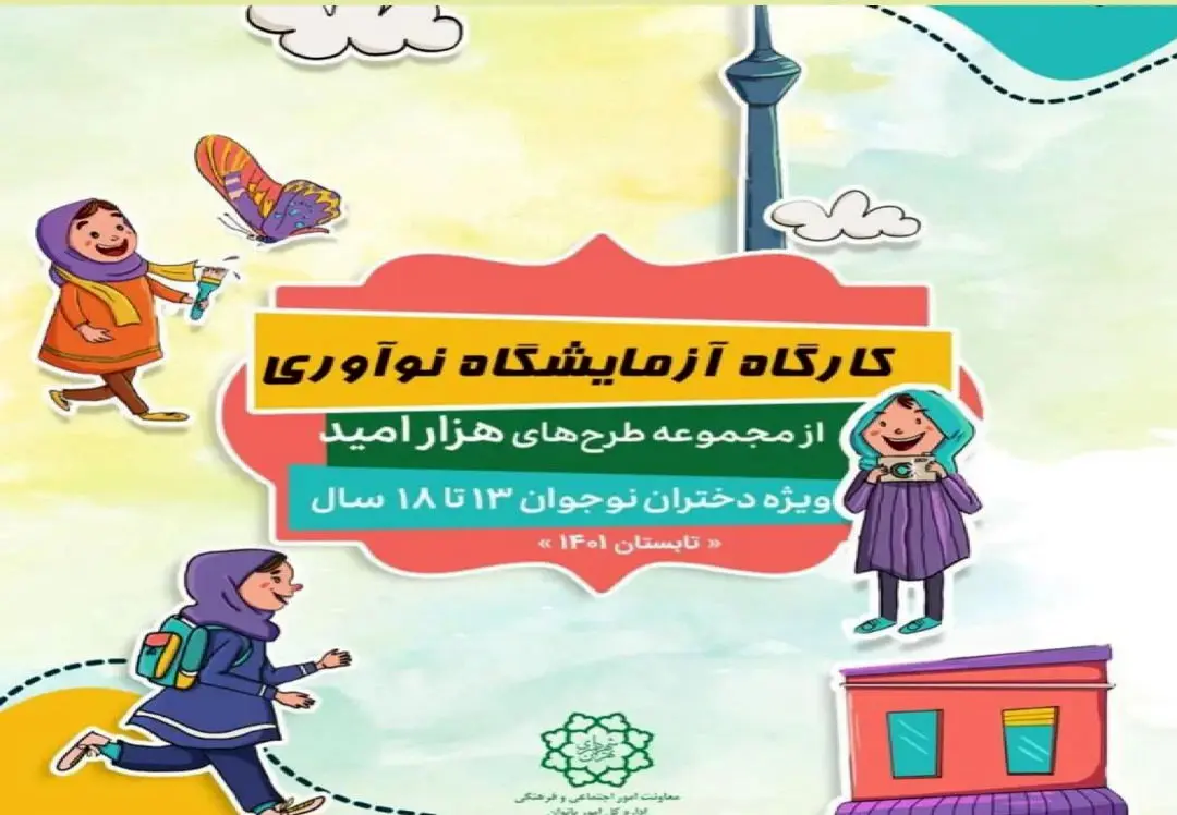 کارگاه آزمایشگاه نوآوری از مجموعه طرح های هزار امید