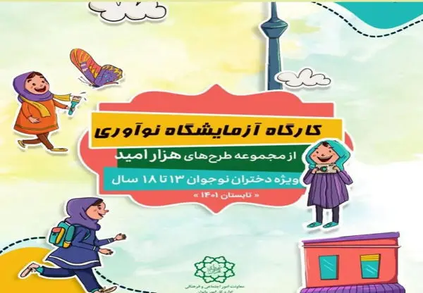 کارگاه آزمایشگاه نوآوری از مجموعه طرح های هزار امید