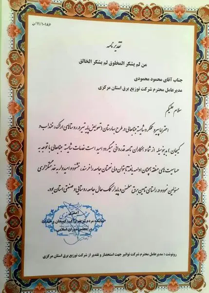 تقدیر نماینده مردم اراک،کمیجان و خنداب  در مجلس شورای اسلامی از مدیر عامل توزیع برق استان مرکزی

