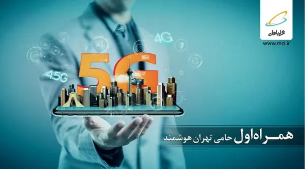 برگزاری نمایشگاه «تهران هوشمند» با حمایت همراه اول