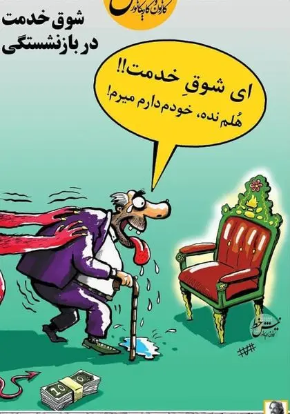  شوق خدمت در بازنشستگی!+عکس