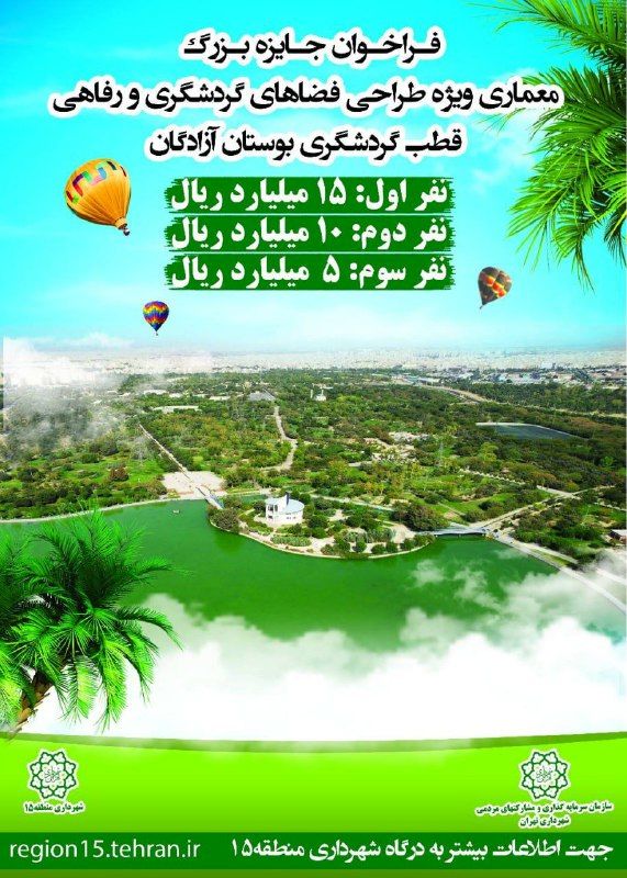 فراخوان جایزه بزرگ مسابقه طراحی بوستان آزادگان منطقه 15 