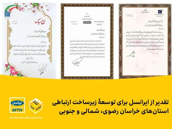 تقدیر از ایرانسل برای توسعۀ زیرساخت ارتباطی استانهای خراسان رضوی، شمالی و جنوبی