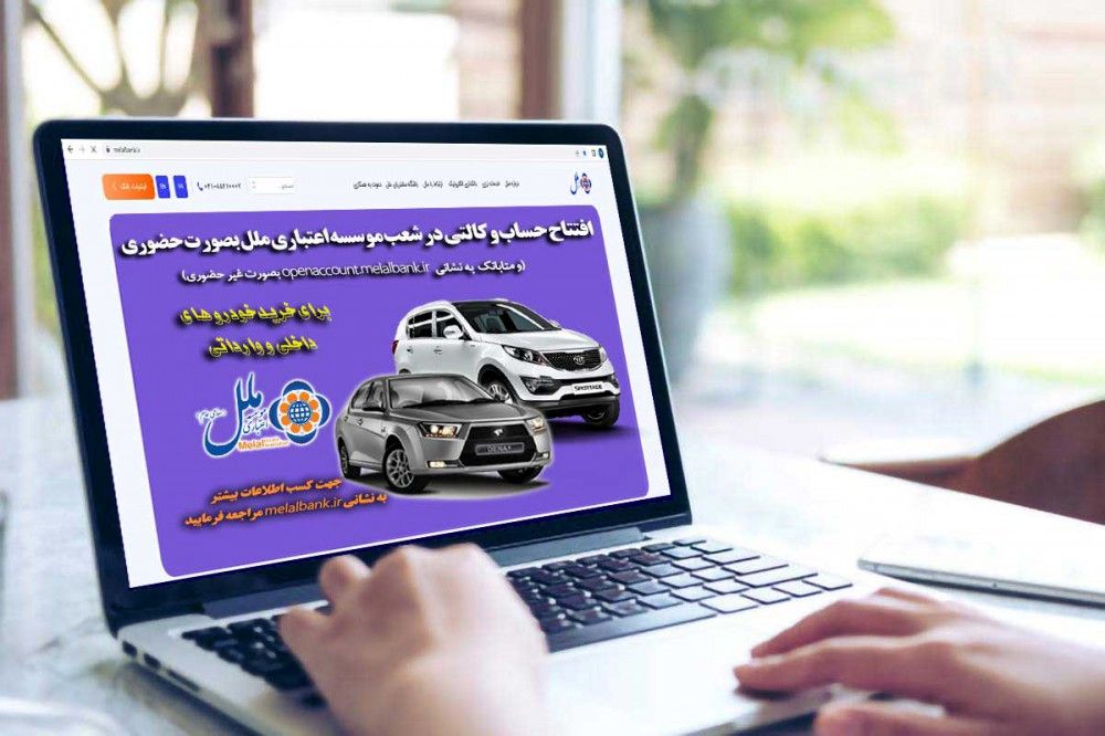 موسسه اعتباری ملل جزء ۲۲ بانک و موسسه اعتباری منتخب بانک مرکزی جمهوری اسلامی ایران جهت افتتاح حساب وکالتی خرید خودرو داخلی و وارداتی
