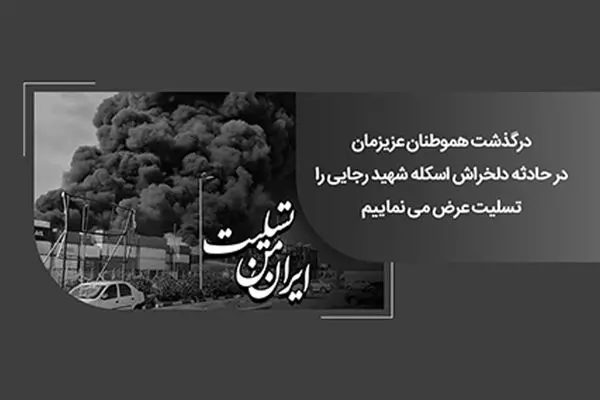 پیام همدردی رئیس شورای هماهنگی بانک‌های کشور و مدیرعامل بانک ملی ایران در پی حادثه تلخ بندر شهید رجایی بندرعباس