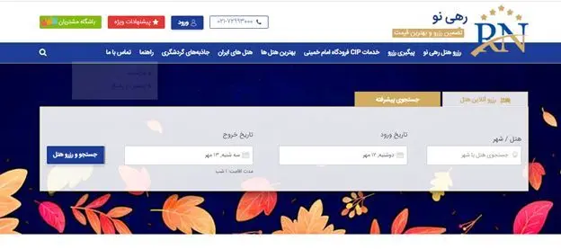 رهی نو جامع ترین مرجع برای رزرواسیون هتل ها در ایران
