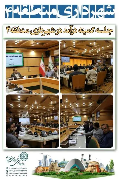 برگزاری جلسه کمیته درآمد در شهرداری منطقه 4