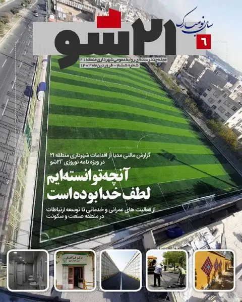 شماره نوروزی نشریه چند رسانه ای منطقه ۲۱ شهرداری تهران #شو_۲۱ منتشر شد