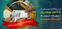پرداخت بیش از 205 هزار میلیارد ریال تسهیلات توسط بانک سپه

