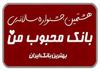 برگزاری هشتمین دوره جشنواره سالانه «بانک محبوب من» با حضور بانک شهر