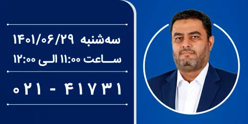 گفت‌گوی مستقیم عضو هیات مدیره و معاون اعتبارات و نظارت بانک سینا با مشتریان
