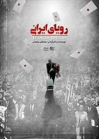 «رویای ایرانی» در شبکه سحر