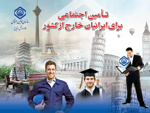 اتباع ایرانی مقیم خارج بیمه تامین اجتماعی می شوند