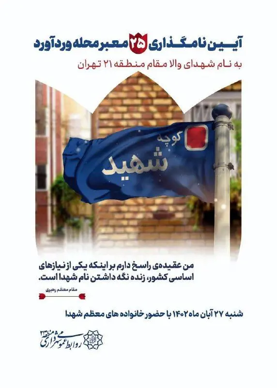 برگزاری آئین نامگذاری ۲۵ معبر از معابر محله وردآورد در منطقه ۲۱