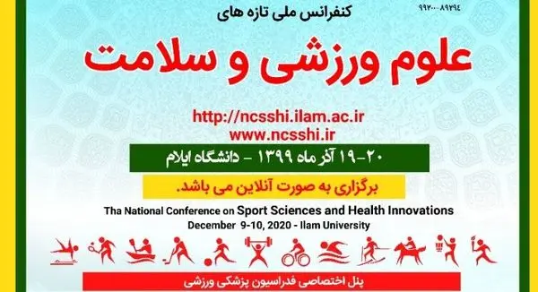 هاکی در کنفرانس ملی 2020 تازه های علوم ورزشی و سلامت