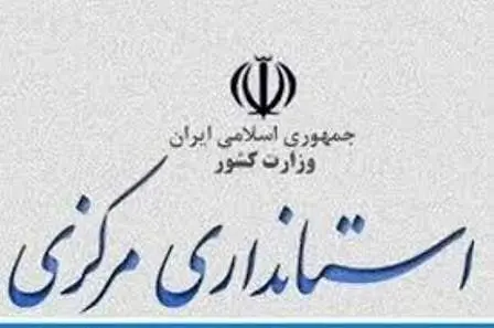 تقدیر استانداری مرکزی از مخابرات منطقه مرکزی