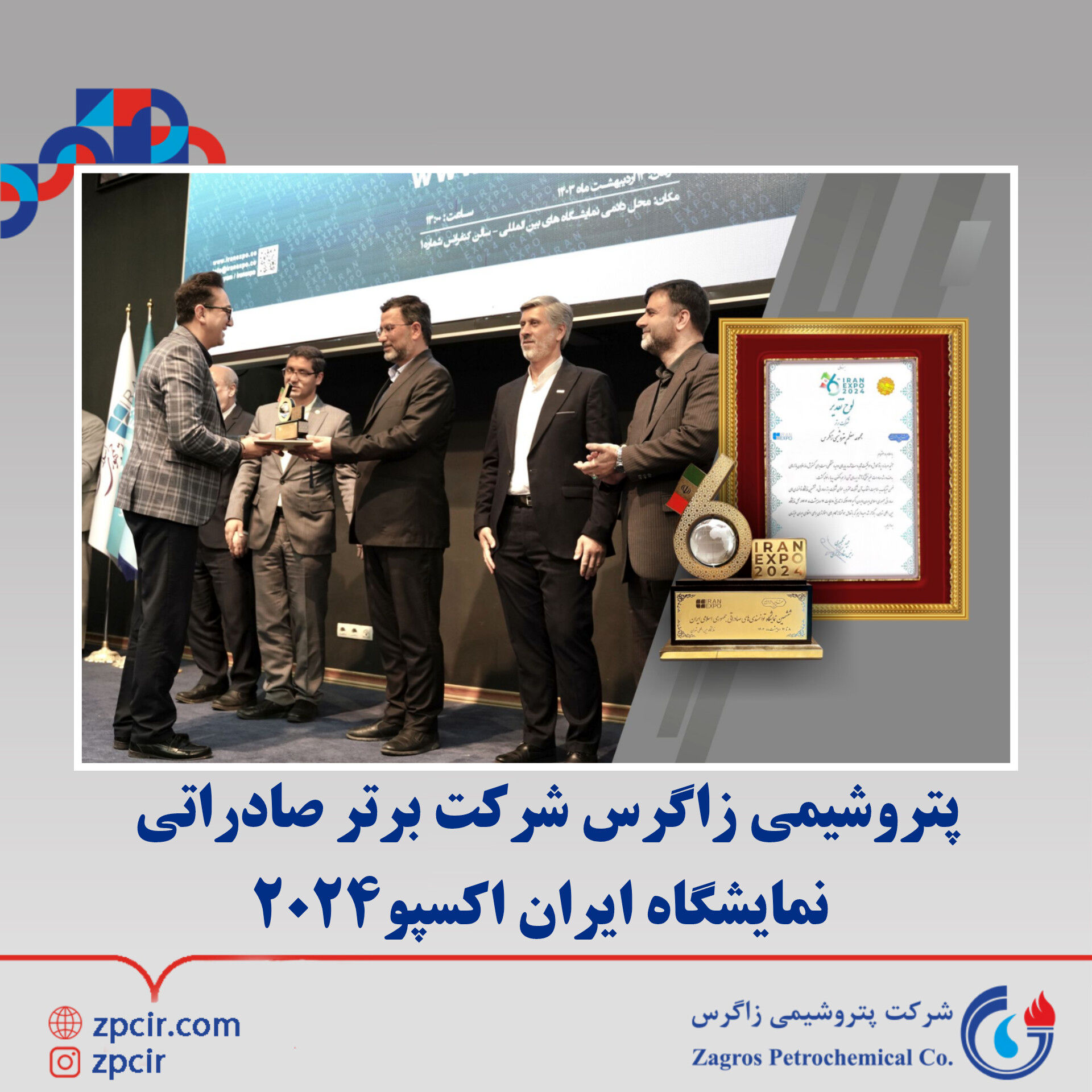 شرکت پتروشیمی زاگرس شرکت برتر صادراتی نمایشگاه ایران اکسپو2024

