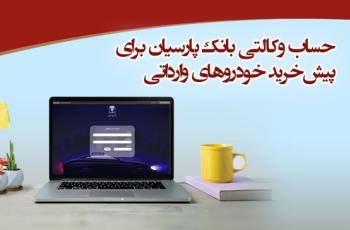 عاملیت بانک پارسیان در پیش فروش خودروهای وارداتی

