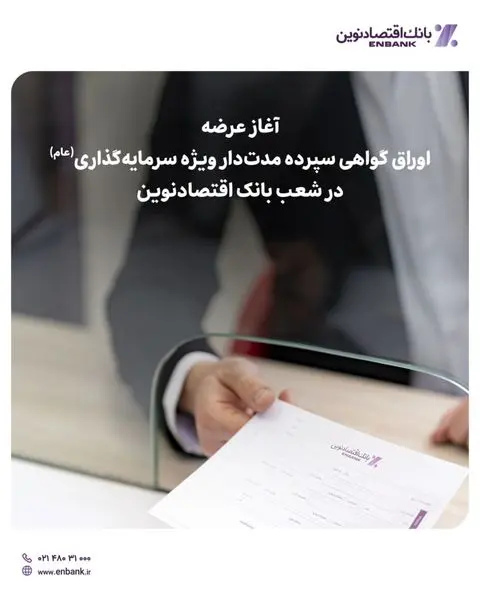 آغاز عرضه اوراق گواهی سپرده مدتدار ویژه سرمایهگذاری (عام) در شعب بانک اقتصادنوین