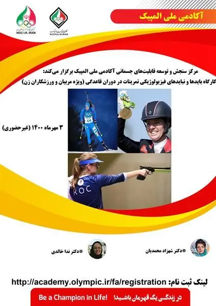 کارگاه بایدها و نبایدهای فیزیولوژیکی تمرینات در دوران قاعدگی (ویژه مربیان و ورزشکاران زن)