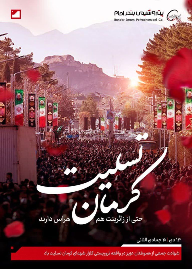 پیام تسلیت دکتر انصاری نیک مدیرعامل پتروشیمی بندرامام به مناسبت حادثه تروریستی کرمان

