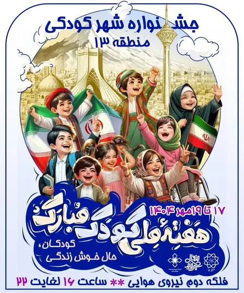 نوای خنده کودکان در منطقه13 با جشنواره شهر کودکی طنین انداز شد