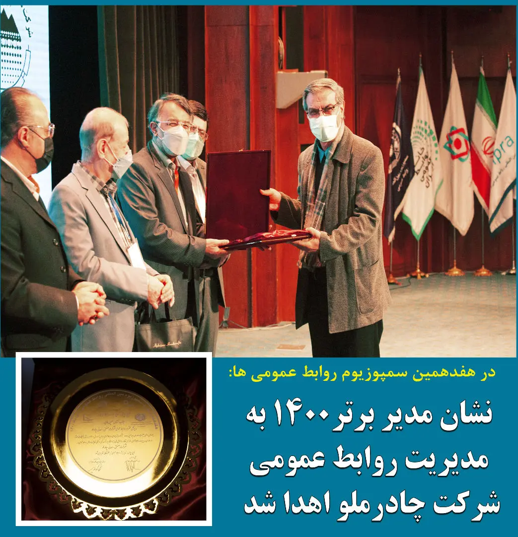 نشان مدیر برتر 1400به مدیریت روابط عمومی شرکت چادرملو اهدا شد